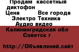 	 Продам, кассетный диктофон “Desun“ DS-201 › Цена ­ 500 - Все города Электро-Техника » Аудио-видео   . Калининградская обл.,Советск г.